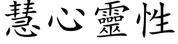 慧心靈性 (楷体矢量字库)