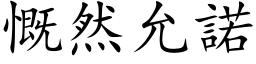 慨然允诺 (楷体矢量字库)