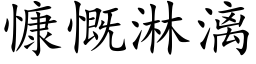 慷慨淋漓 (楷体矢量字库)