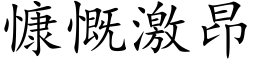 慷慨激昂 (楷体矢量字库)