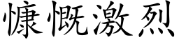 慷慨激烈 (楷体矢量字库)