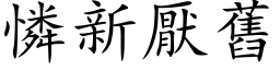 憐新厭舊 (楷体矢量字库)