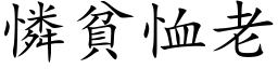 憐貧恤老 (楷体矢量字库)