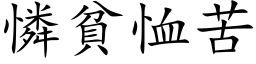 憐貧恤苦 (楷体矢量字库)