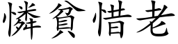 憐貧惜老 (楷体矢量字库)