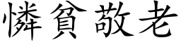 怜贫敬老 (楷体矢量字库)