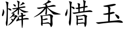 憐香惜玉 (楷体矢量字库)