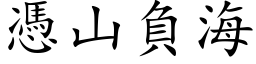 凭山负海 (楷体矢量字库)