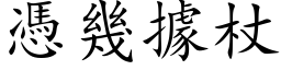 憑幾據杖 (楷体矢量字库)