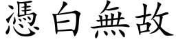 憑白無故 (楷体矢量字库)