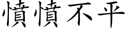 愤愤不平 (楷体矢量字库)