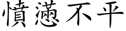 憤懣不平 (楷体矢量字库)