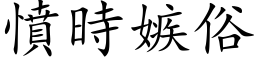 愤时嫉俗 (楷体矢量字库)