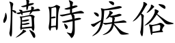 憤時疾俗 (楷体矢量字库)