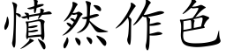 愤然作色 (楷体矢量字库)