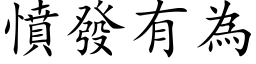 憤發有為 (楷体矢量字库)