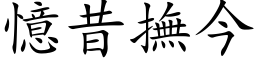 憶昔撫今 (楷体矢量字库)