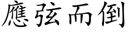 應弦而倒 (楷体矢量字库)