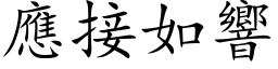 應接如響 (楷体矢量字库)