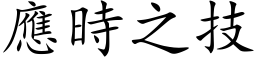 应时之技 (楷体矢量字库)