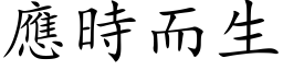 应时而生 (楷体矢量字库)