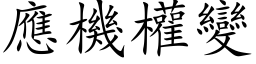 應機權變 (楷体矢量字库)