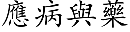 應病與藥 (楷体矢量字库)