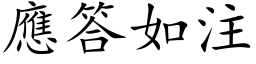 應答如注 (楷体矢量字库)