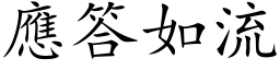 應答如流 (楷体矢量字库)