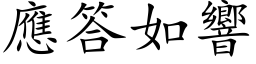 应答如响 (楷体矢量字库)