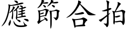 應節合拍 (楷体矢量字库)