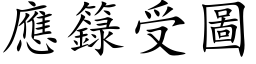 應籙受圖 (楷体矢量字库)