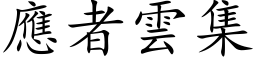 應者雲集 (楷体矢量字库)