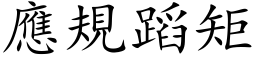 应规蹈矩 (楷体矢量字库)