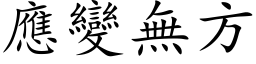 应变无方 (楷体矢量字库)