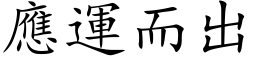 应运而出 (楷体矢量字库)