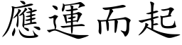 应运而起 (楷体矢量字库)