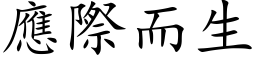 应际而生 (楷体矢量字库)