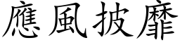 應風披靡 (楷体矢量字库)