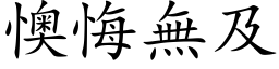 懊悔無及 (楷体矢量字库)