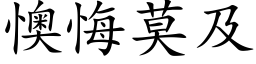 懊悔莫及 (楷体矢量字库)