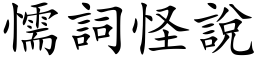 懦詞怪說 (楷体矢量字库)