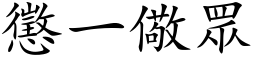 惩一儆眾 (楷体矢量字库)