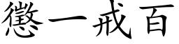 惩一戒百 (楷体矢量字库)