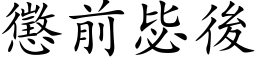 懲前毖後 (楷体矢量字库)