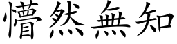 懵然無知 (楷体矢量字库)