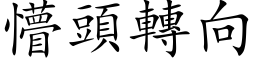 懵頭轉向 (楷体矢量字库)