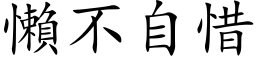 懶不自惜 (楷体矢量字库)