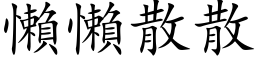 懒懒散散 (楷体矢量字库)