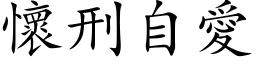 懷刑自愛 (楷体矢量字库)